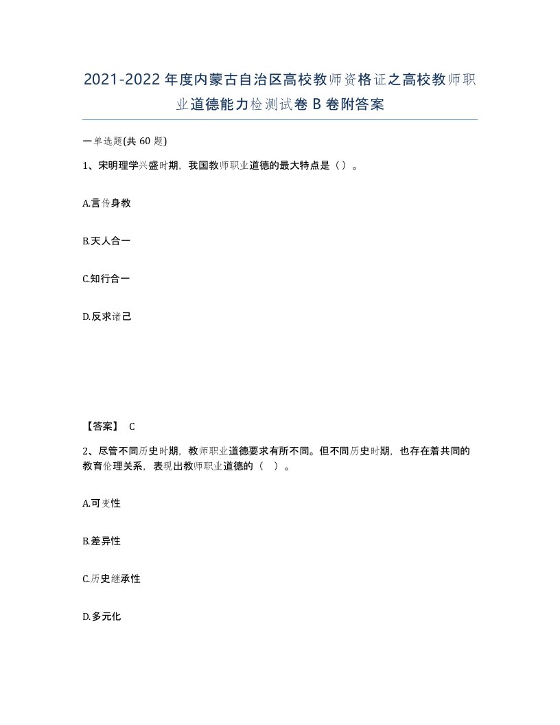 2021-2022年度内蒙古自治区高校教师资格证之高校教师职业道德能力检测试卷B卷附答案