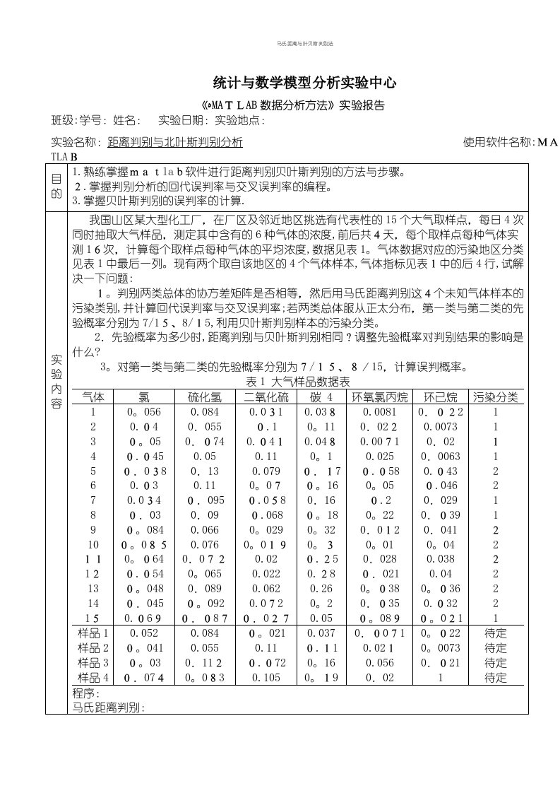 马氏距离与叶贝斯判别法