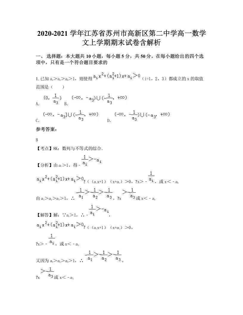 2020-2021学年江苏省苏州市高新区第二中学高一数学文上学期期末试卷含解析