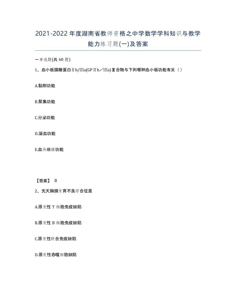 2021-2022年度湖南省教师资格之中学数学学科知识与教学能力练习题一及答案