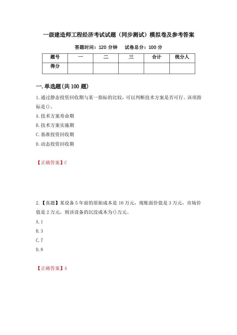 一级建造师工程经济考试试题同步测试模拟卷及参考答案82