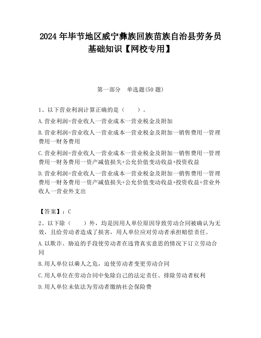 2024年毕节地区威宁彝族回族苗族自治县劳务员基础知识【网校专用】