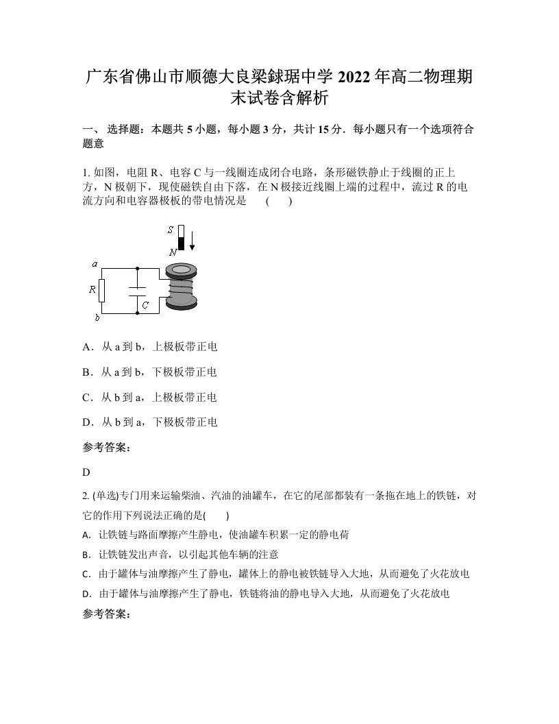 广东省佛山市顺德大良梁銶琚中学2022年高二物理期末试卷含解析