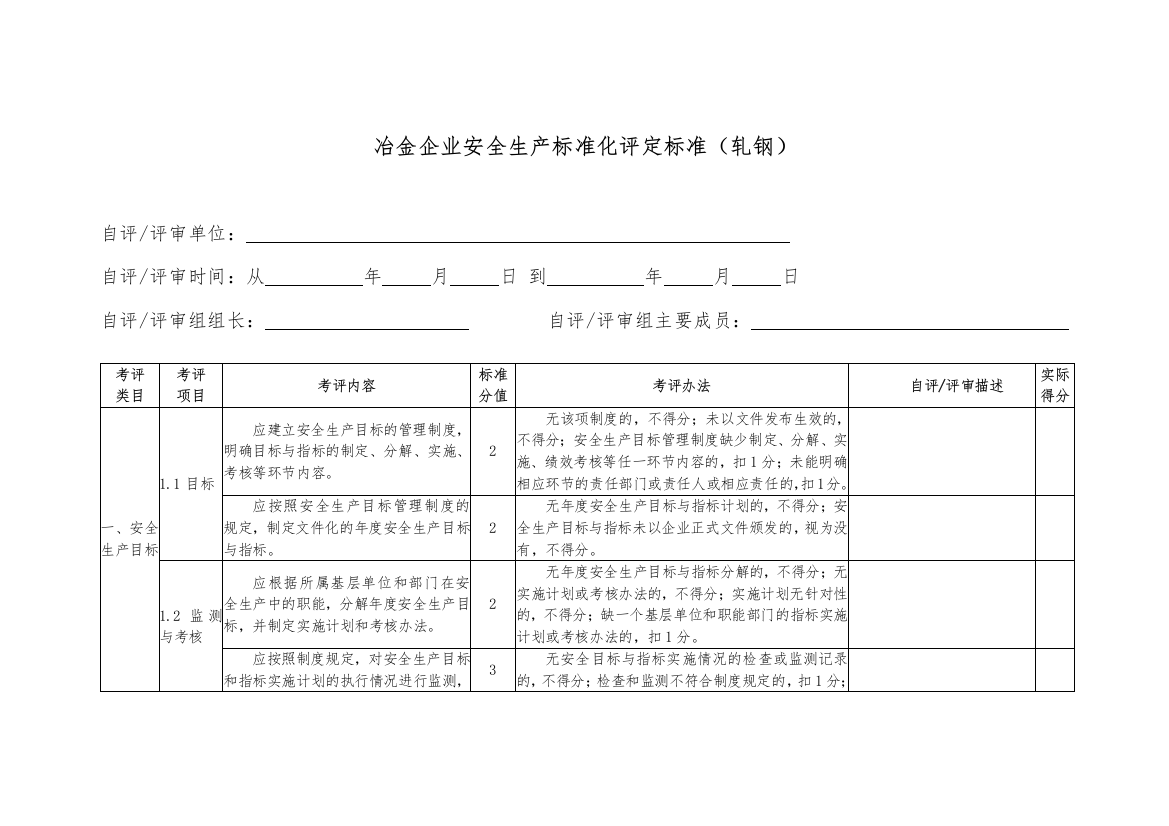 冶金企业安全生产标准化评定标准