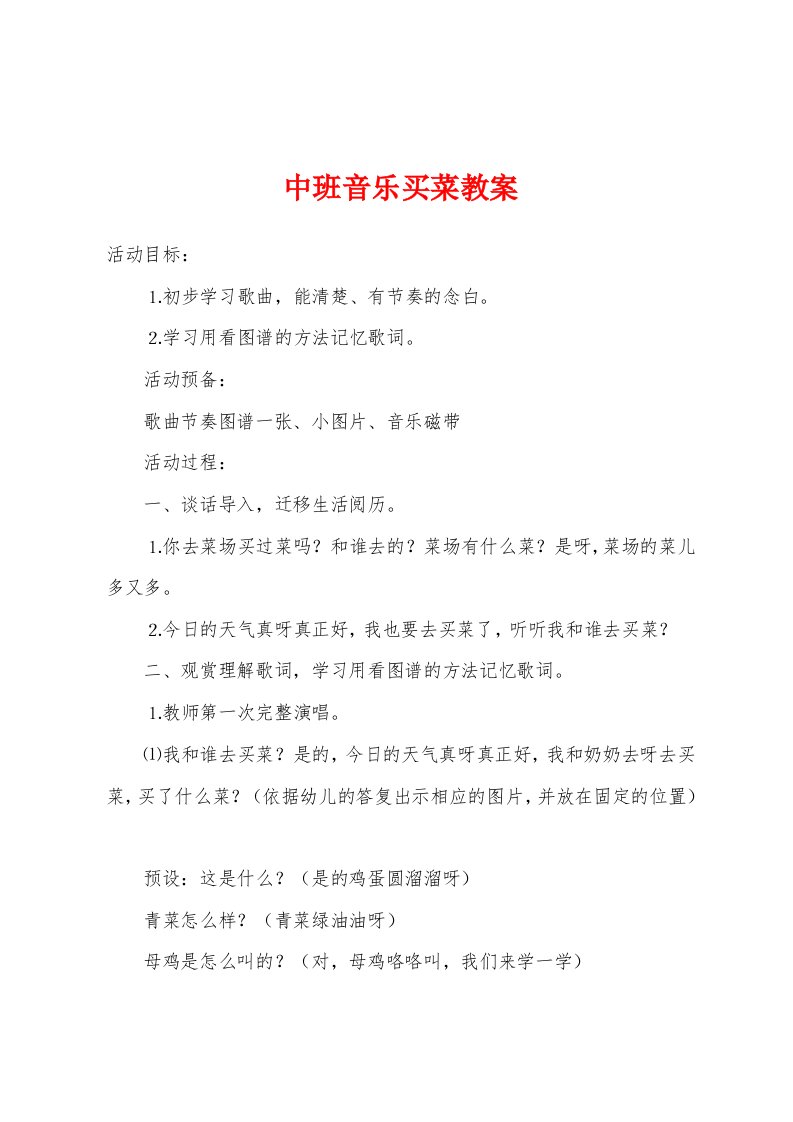 中班音乐买菜教案