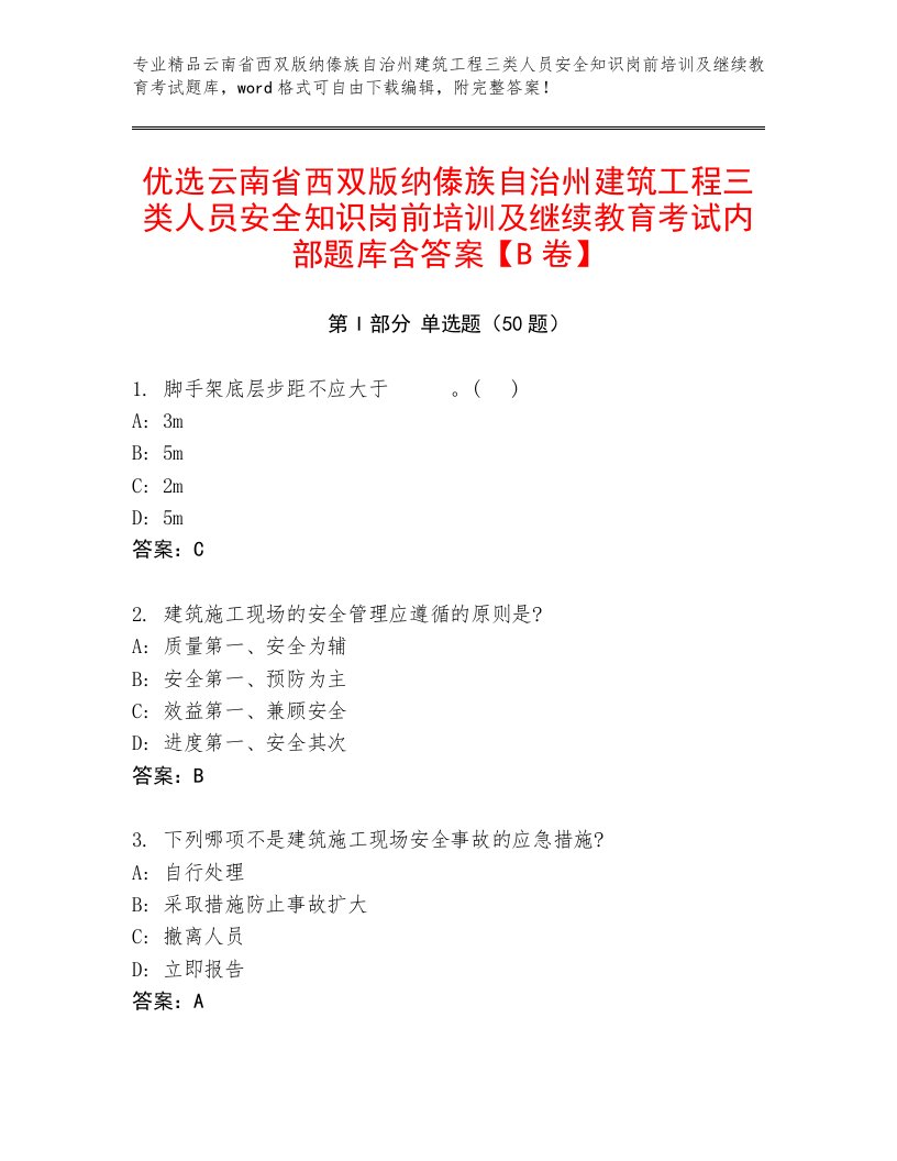 优选云南省西双版纳傣族自治州建筑工程三类人员安全知识岗前培训及继续教育考试内部题库含答案【B卷】