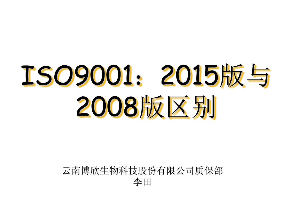 ISO9001：2015版与2008版区