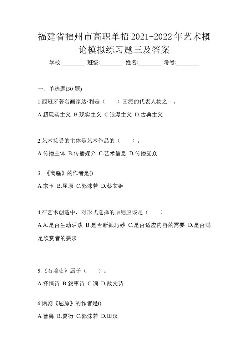 福建省福州市高职单招2021-2022年艺术概论模拟练习题三及答案