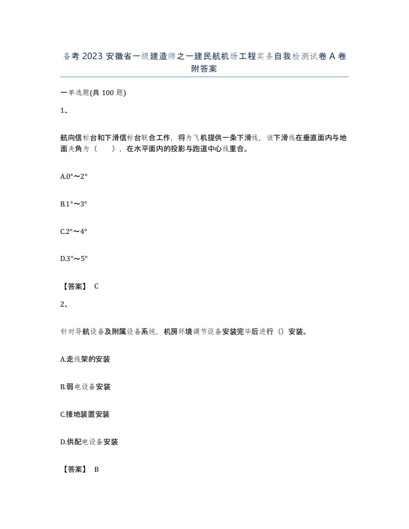 备考2023安徽省一级建造师之一建民航机场工程实务自我检测试卷A卷附答案