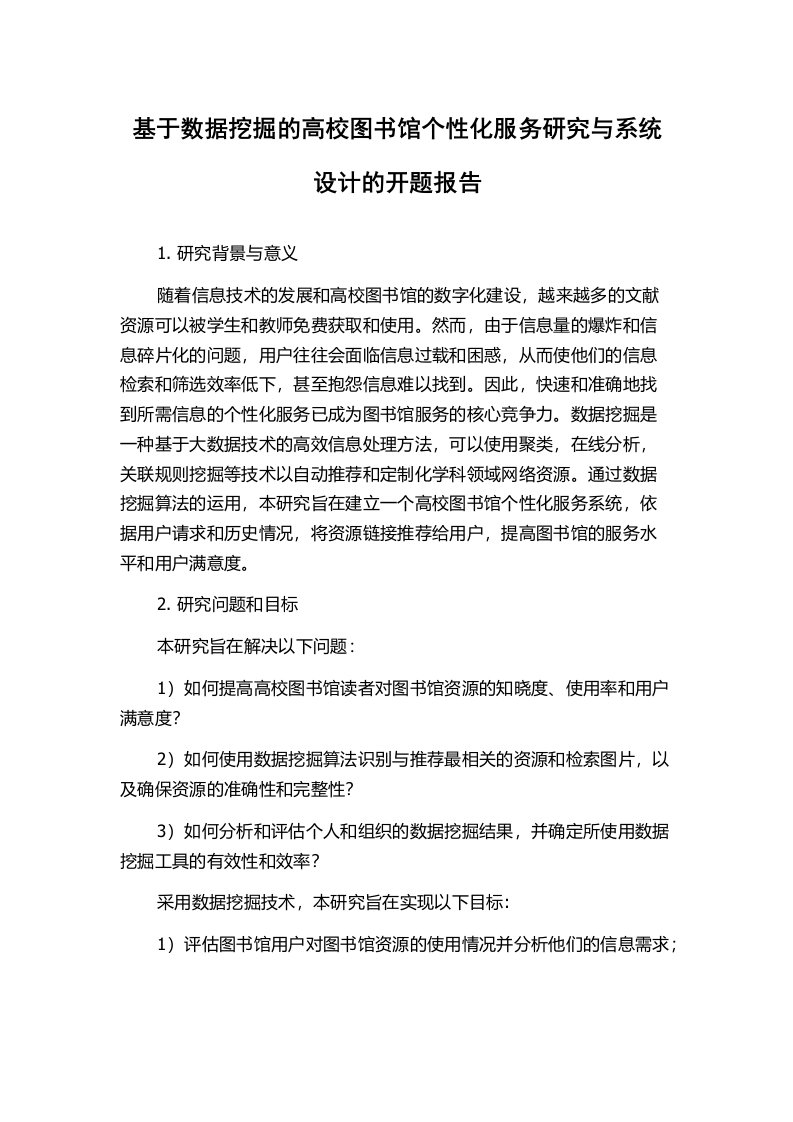 基于数据挖掘的高校图书馆个性化服务研究与系统设计的开题报告