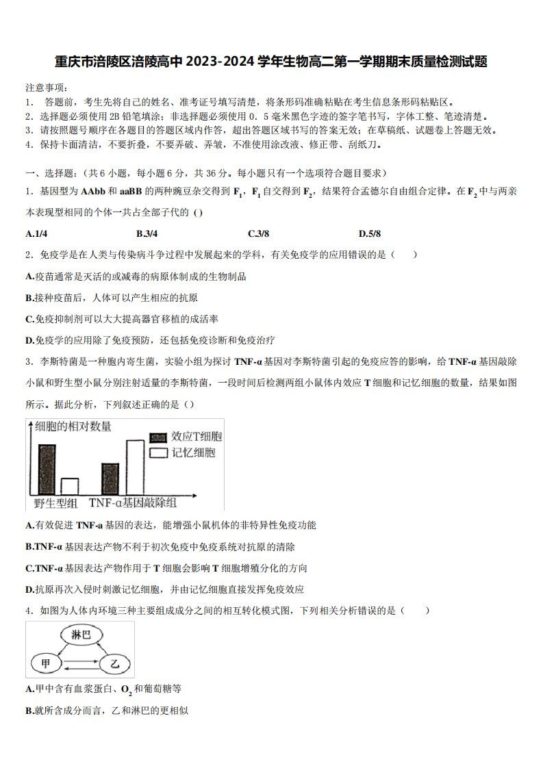 重庆市涪陵区涪陵高中2023-2024学年生物高二第一学期期末质量检测试题含精品1966