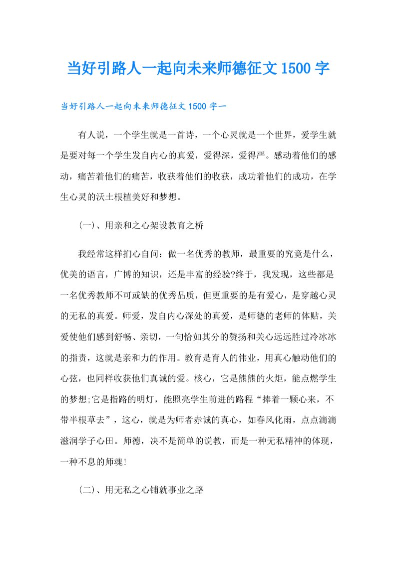 当好引路人一起向未来师德征文1500字