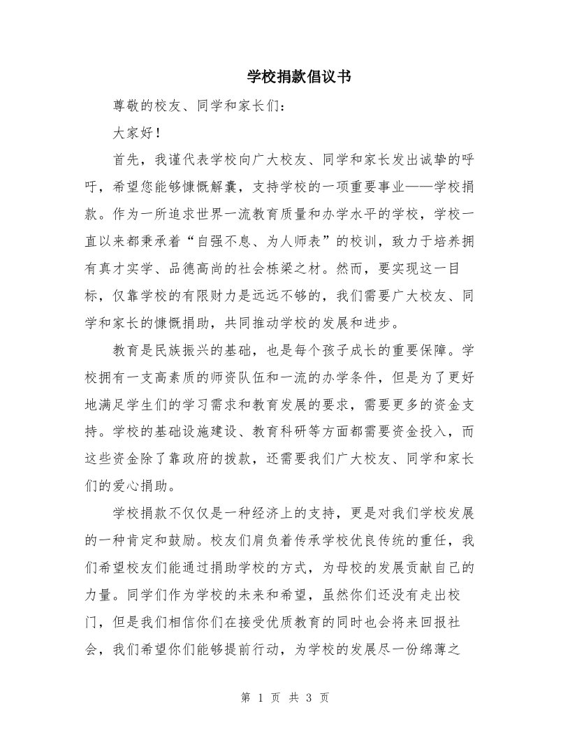 学校捐款倡议书