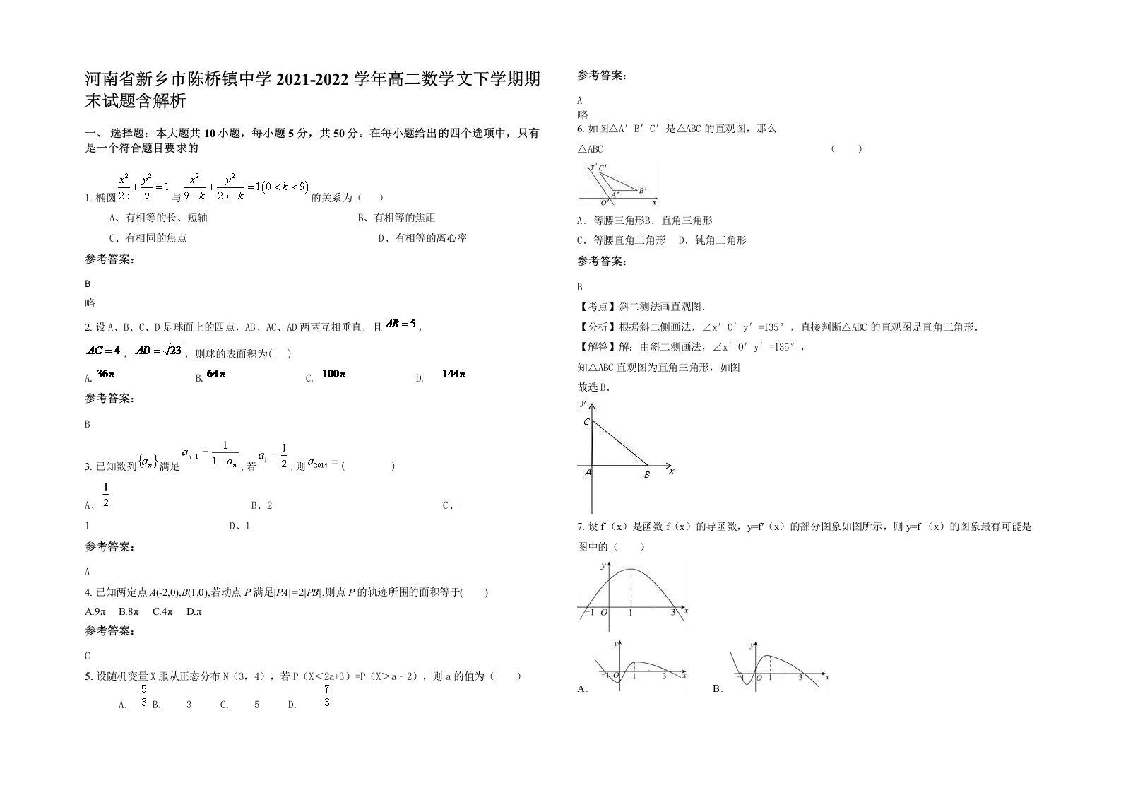 河南省新乡市陈桥镇中学2021-2022学年高二数学文下学期期末试题含解析