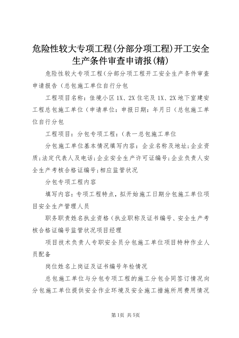 危险性较大专项工程(分部分项工程)开工安全生产条件审查申请报(精)