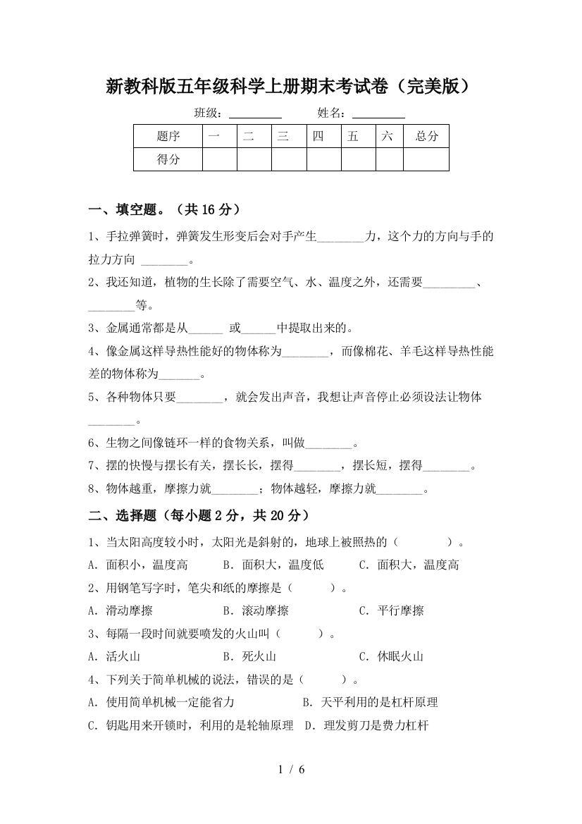 新教科版五年级科学上册期末考试卷(完美版)