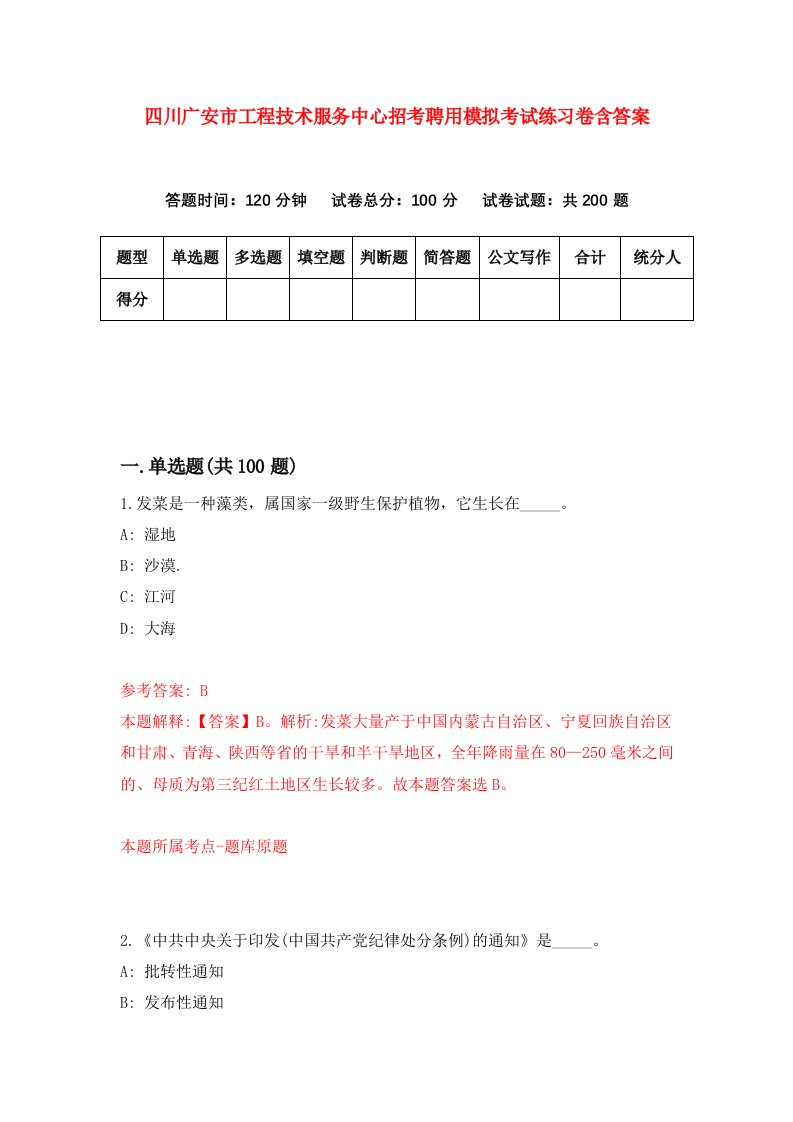 四川广安市工程技术服务中心招考聘用模拟考试练习卷含答案4