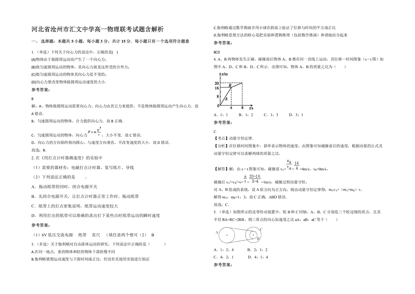 河北省沧州市汇文中学高一物理联考试题含解析