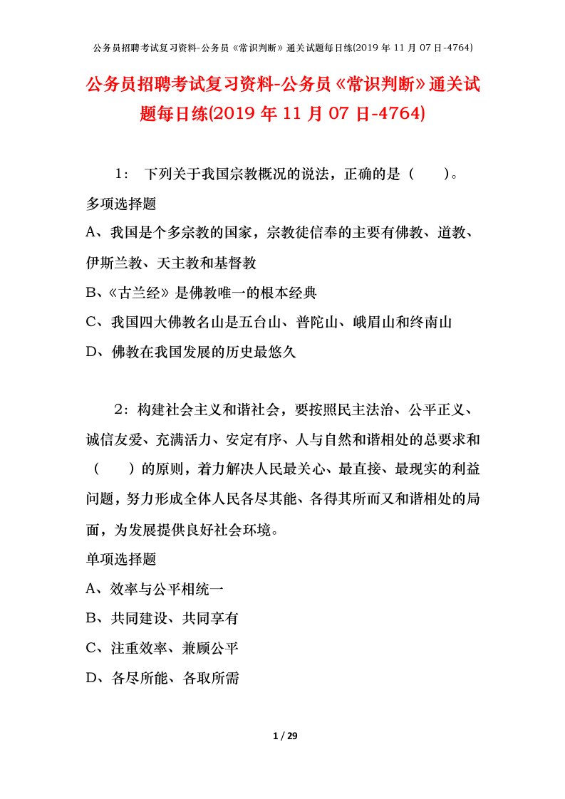 公务员招聘考试复习资料-公务员常识判断通关试题每日练2019年11月07日-4764