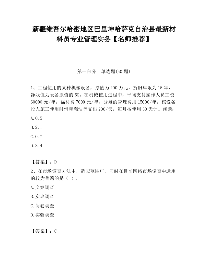 新疆维吾尔哈密地区巴里坤哈萨克自治县最新材料员专业管理实务【名师推荐】