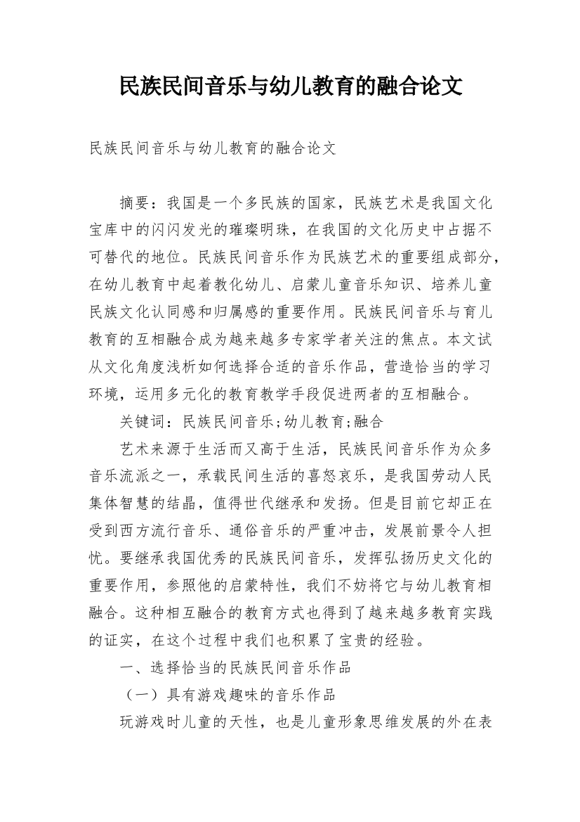 民族民间音乐与幼儿教育的融合论文