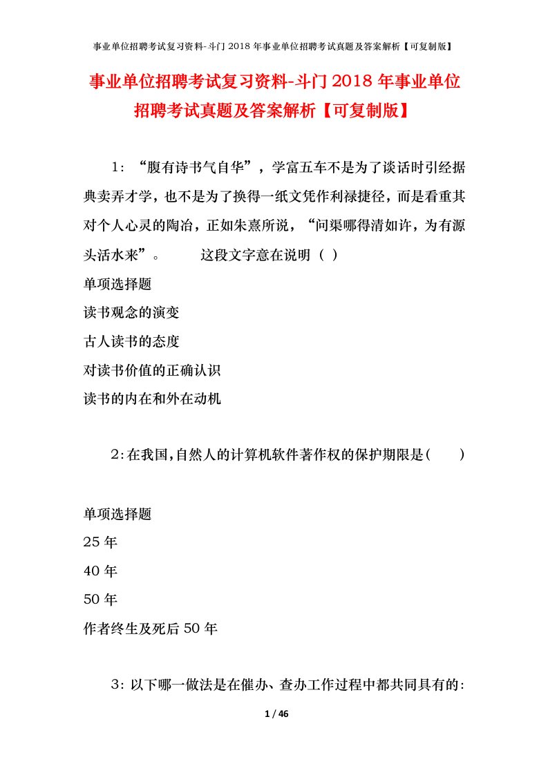 事业单位招聘考试复习资料-斗门2018年事业单位招聘考试真题及答案解析可复制版