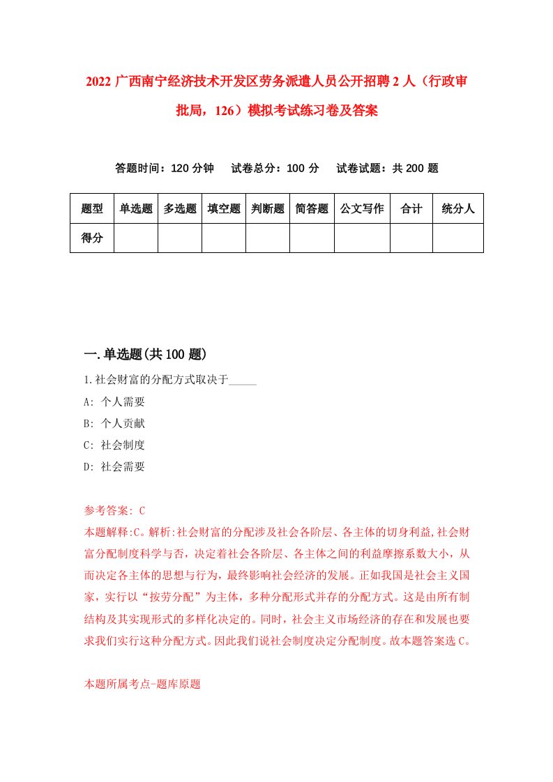 2022广西南宁经济技术开发区劳务派遣人员公开招聘2人行政审批局126模拟考试练习卷及答案第1卷