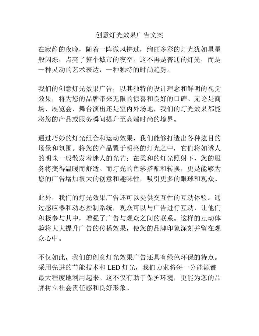 创意灯光效果广告文案