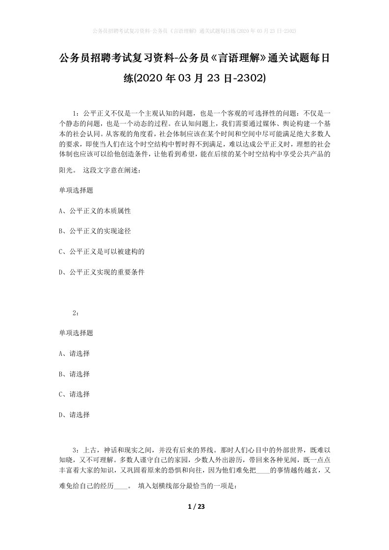 公务员招聘考试复习资料-公务员言语理解通关试题每日练2020年03月23日-2302