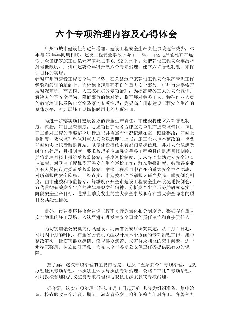 六个专项治理内容及心得体会