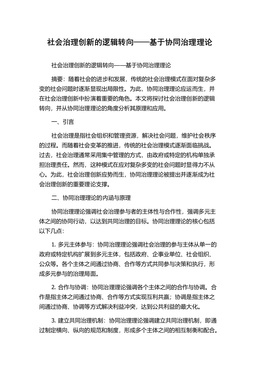 社会治理创新的逻辑转向——基于协同治理理论