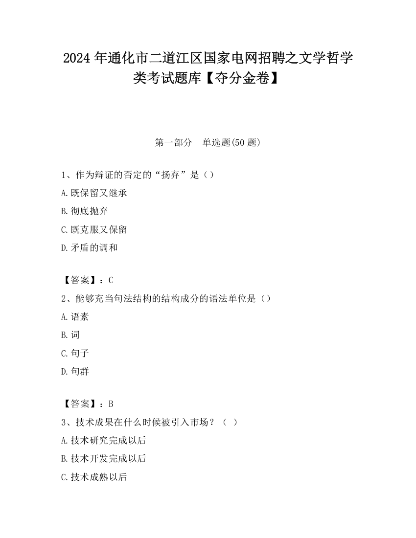 2024年通化市二道江区国家电网招聘之文学哲学类考试题库【夺分金卷】