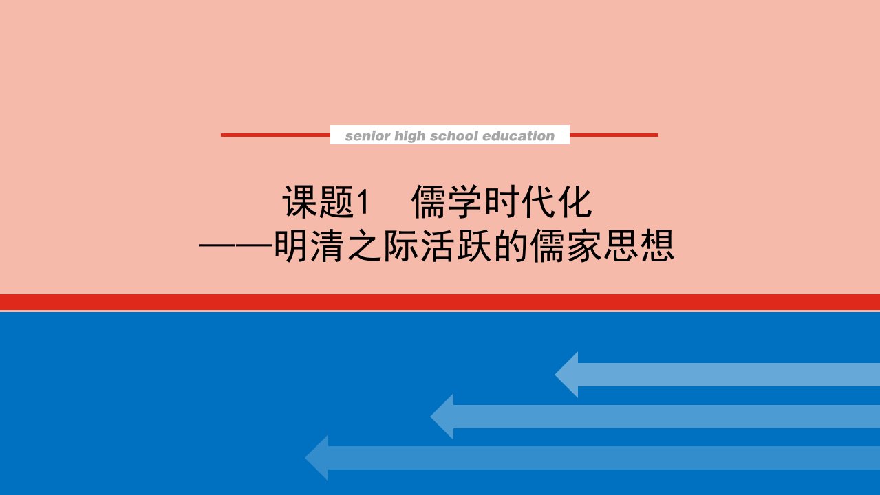 通史版高考历史统考一轮复习7.1儒学时代化_明清之际活跃的儒家思想课件