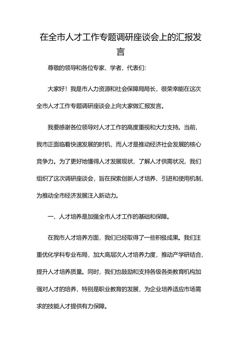 在全市人才工作专题调研座谈会上的汇报发言