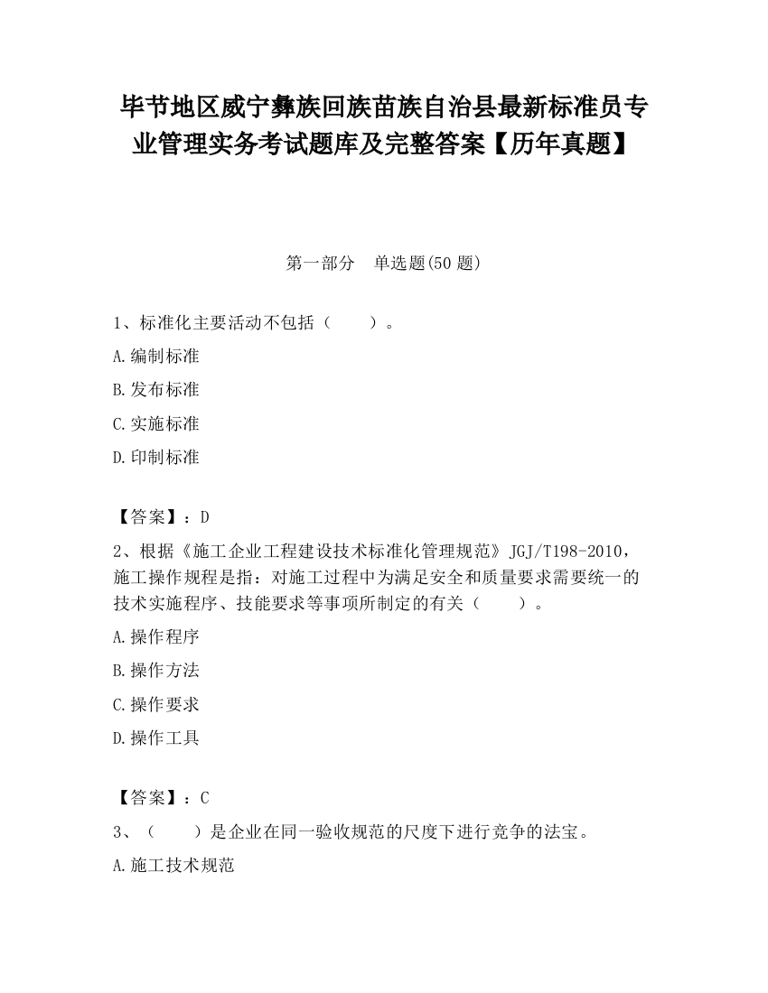 毕节地区威宁彝族回族苗族自治县最新标准员专业管理实务考试题库及完整答案【历年真题】