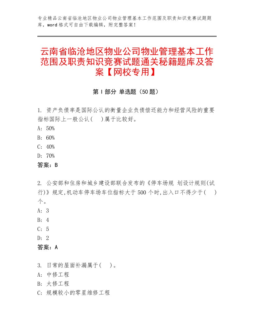 云南省临沧地区物业公司物业管理基本工作范围及职责知识竞赛试题通关秘籍题库及答案【网校专用】