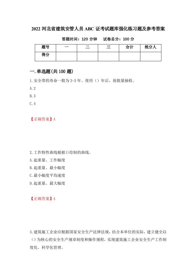 2022河北省建筑安管人员ABC证考试题库强化练习题及参考答案第74版