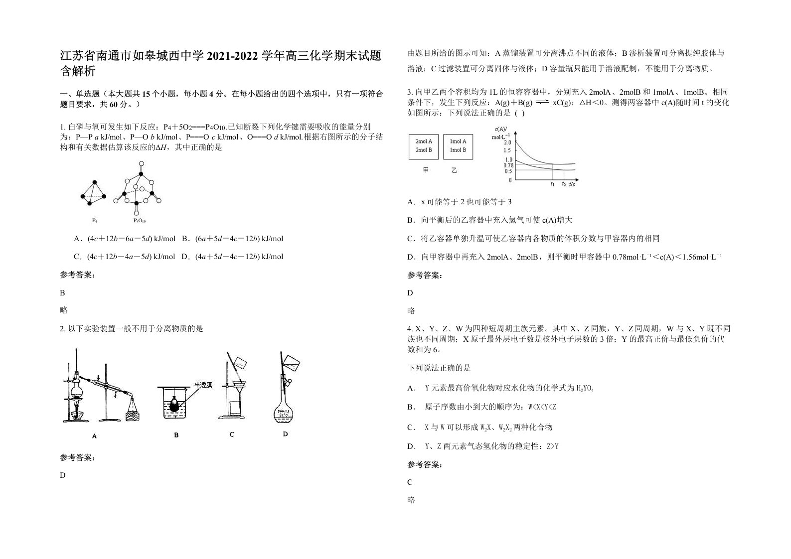 江苏省南通市如皋城西中学2021-2022学年高三化学期末试题含解析