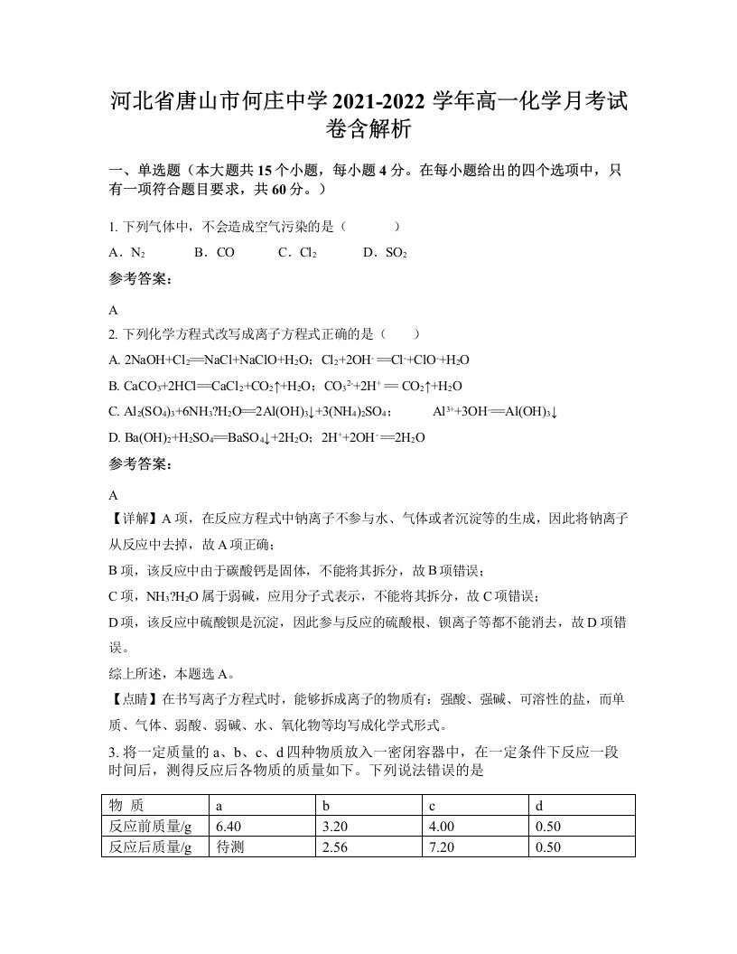 河北省唐山市何庄中学2021-2022学年高一化学月考试卷含解析