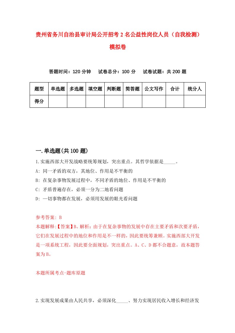 贵州省务川自治县审计局公开招考2名公益性岗位人员自我检测模拟卷第8版