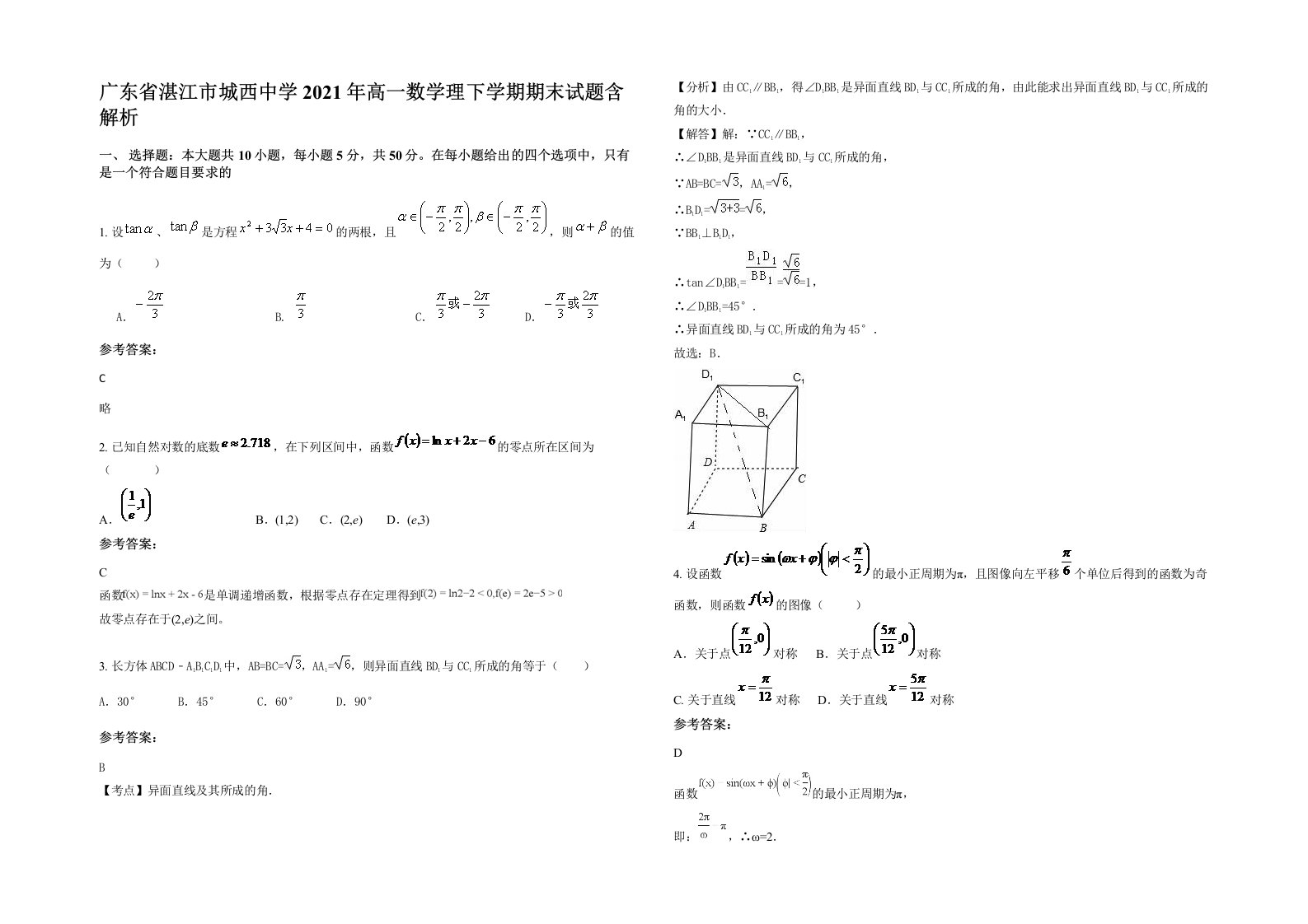 广东省湛江市城西中学2021年高一数学理下学期期末试题含解析