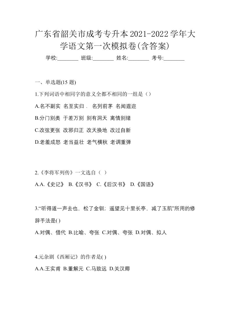 广东省韶关市成考专升本2021-2022学年大学语文第一次模拟卷含答案