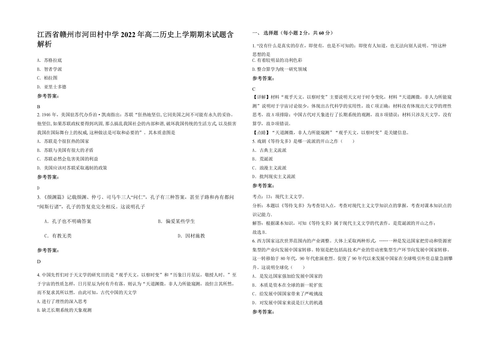 江西省赣州市河田村中学2022年高二历史上学期期末试题含解析