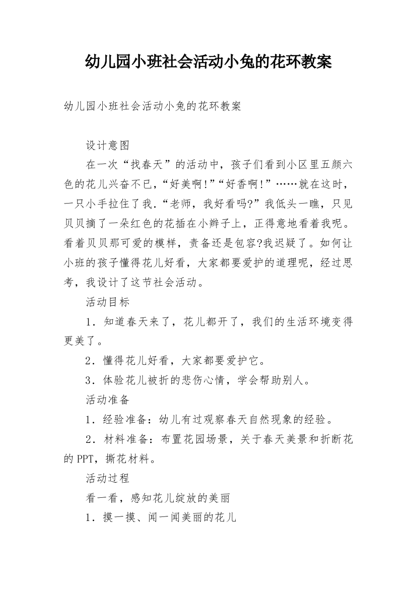 幼儿园小班社会活动小兔的花环教案