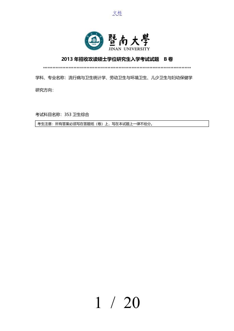 暨南大学353卫生综合研究生入学考试