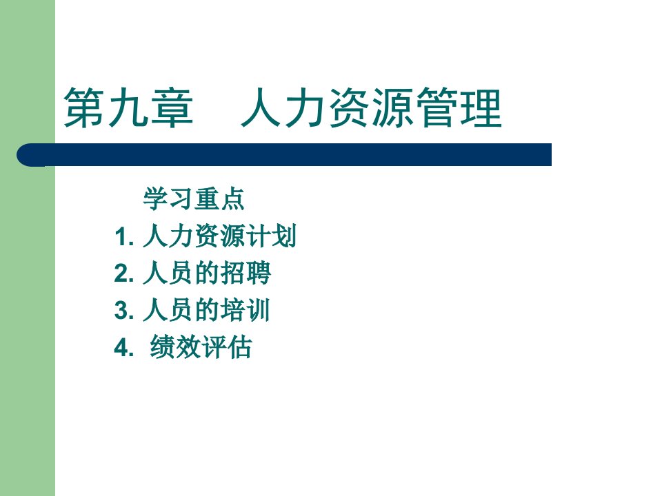 管理学第九第十章人力资源管理及组织变革