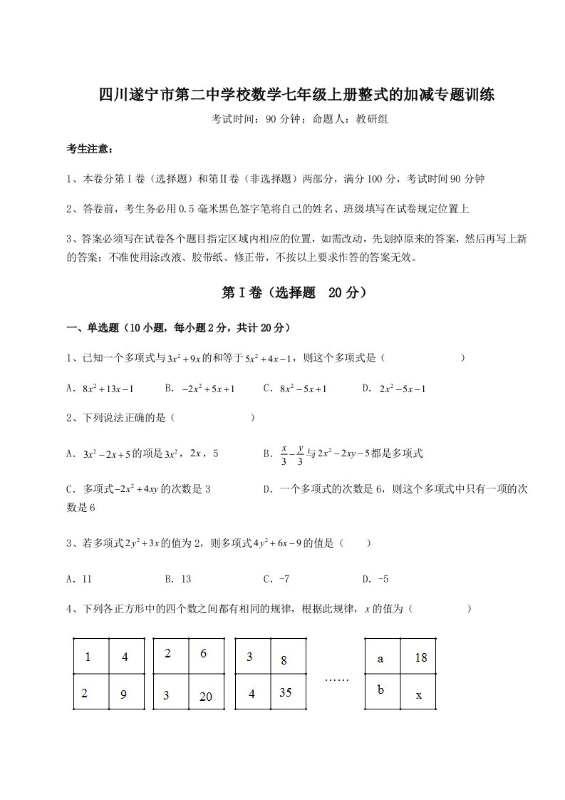 强化训练四川遂宁市第二中学校数学七年级上册整式的加减专题训练试题（含答案及解析）