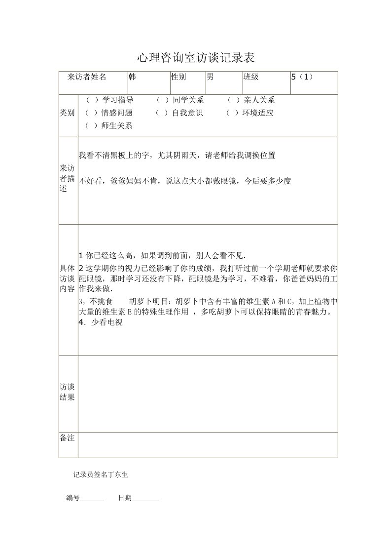 心理咨询室访谈记录表