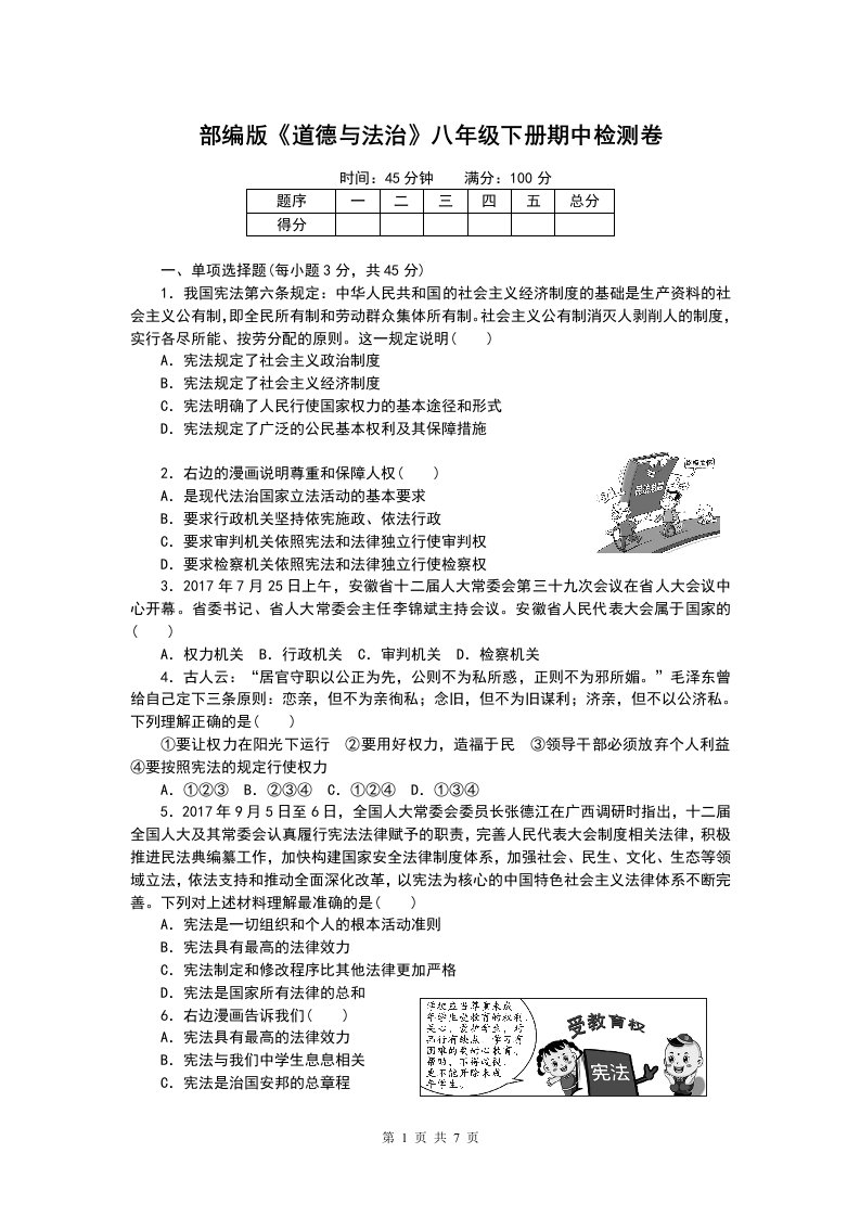 部编版《道德与法治》八年级下册期中检测卷（含答案）