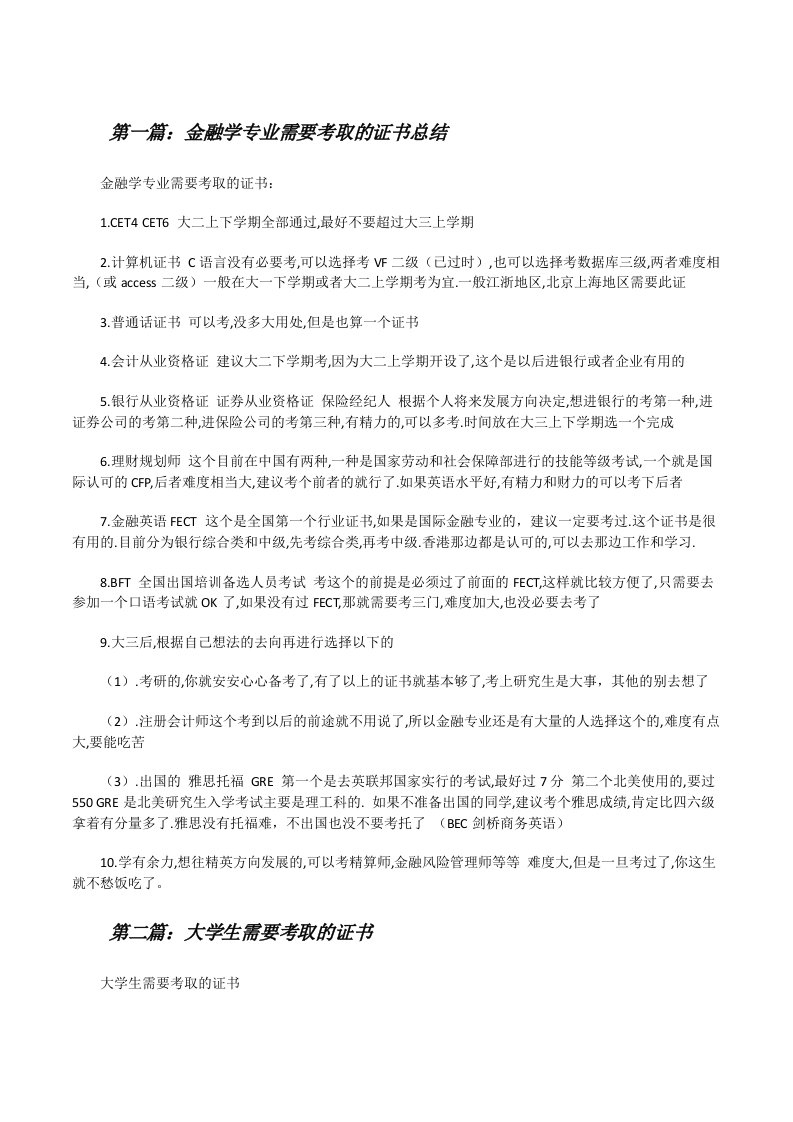 金融学专业需要考取的证书总结[修改版]